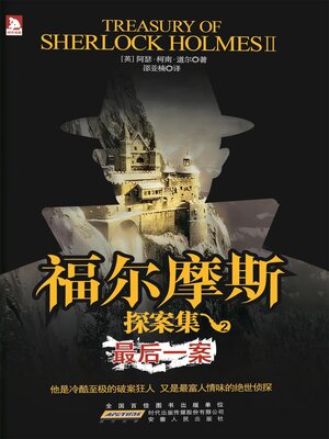 cover image of 福尔摩斯探案集2